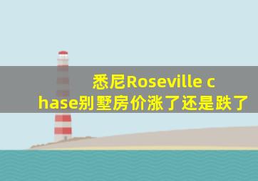 悉尼Roseville chase别墅房价涨了还是跌了